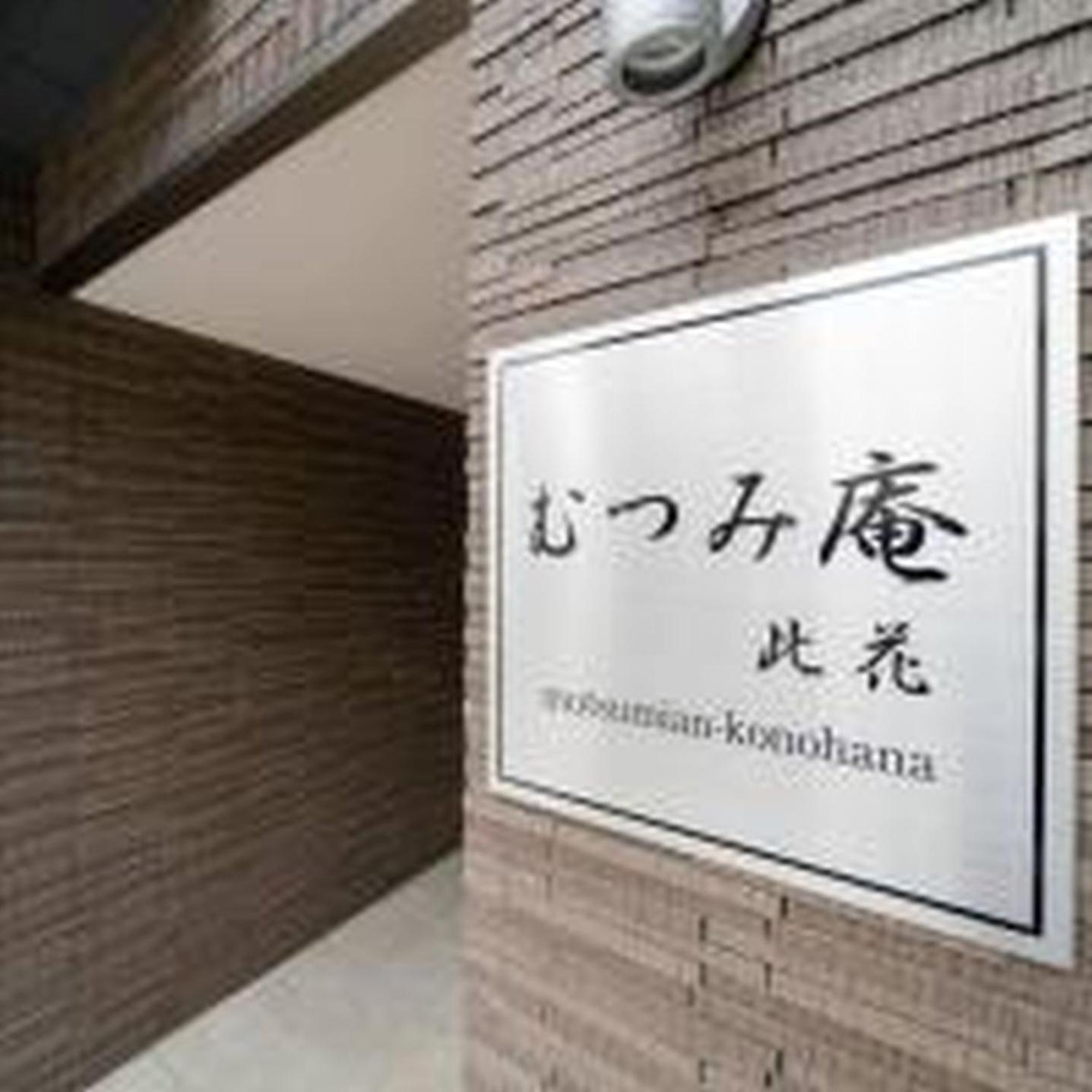 むつみ庵此花601 Apartment โอซาก้า ภายนอก รูปภาพ